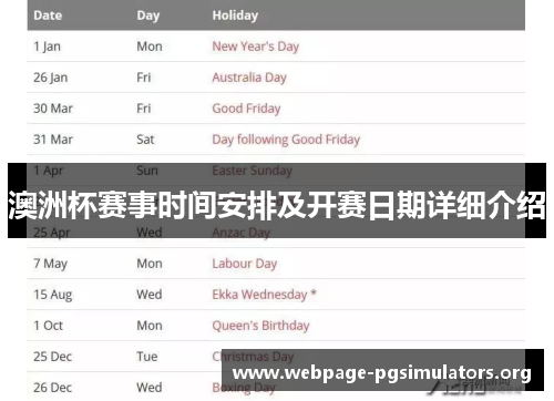澳洲杯赛事时间安排及开赛日期详细介绍