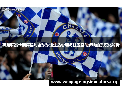 英超联赛长期停摆对全球球迷生活心理与社区互动影响的系统化解析