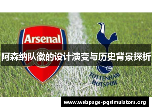 阿森纳队徽的设计演变与历史背景探析