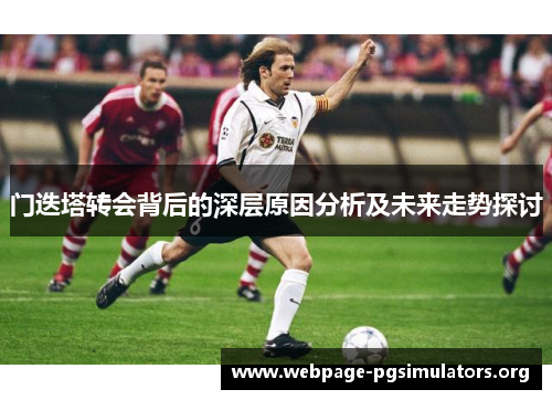 门迭塔转会背后的深层原因分析及未来走势探讨