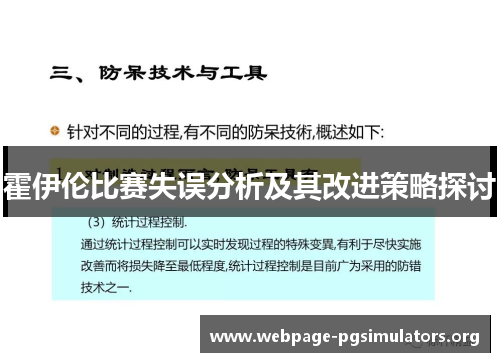 霍伊伦比赛失误分析及其改进策略探讨