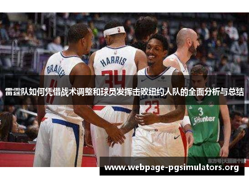 雷霆队如何凭借战术调整和球员发挥击败纽约人队的全面分析与总结
