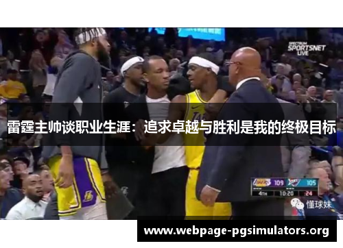 雷霆主帅谈职业生涯：追求卓越与胜利是我的终极目标