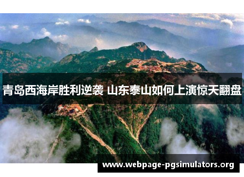 青岛西海岸胜利逆袭 山东泰山如何上演惊天翻盘