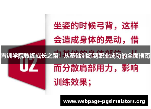 青训学院教练成长之路：从基础训练到职业成功的全面指南
