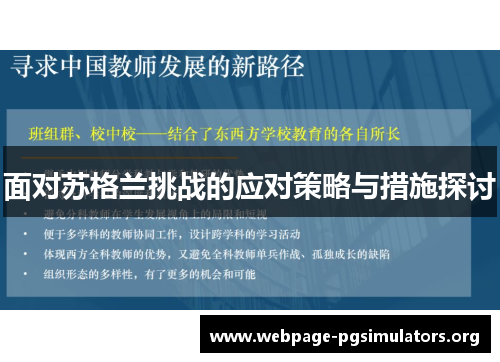 面对苏格兰挑战的应对策略与措施探讨