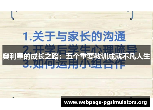 奥利塞的成长之路：五个重要教训成就不凡人生