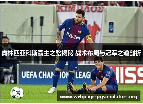 奥林匹亚科斯霸主之路揭秘 战术布局与冠军之道剖析