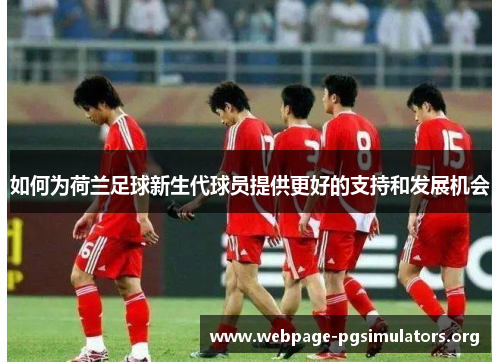 如何为荷兰足球新生代球员提供更好的支持和发展机会