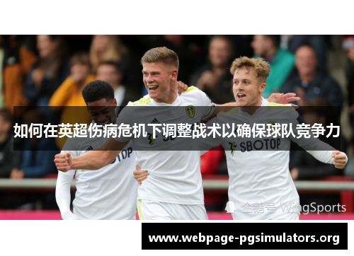 如何在英超伤病危机下调整战术以确保球队竞争力