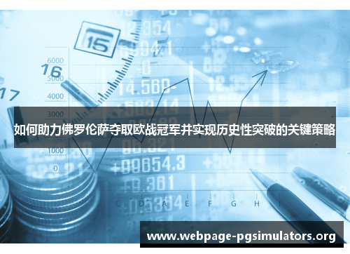 如何助力佛罗伦萨夺取欧战冠军并实现历史性突破的关键策略
