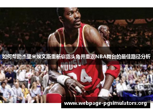 如何帮助杰里米埃文斯重新崭露头角并重返NBA舞台的最佳路径分析