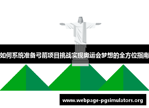 如何系统准备弓箭项目挑战实现奥运会梦想的全方位指南