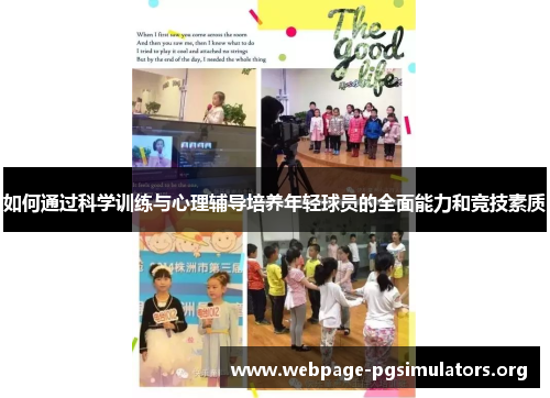 如何通过科学训练与心理辅导培养年轻球员的全面能力和竞技素质