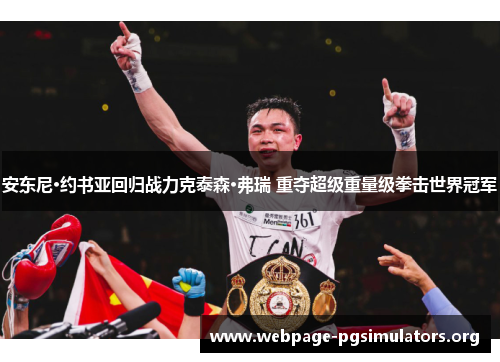安东尼·约书亚回归战力克泰森·弗瑞 重夺超级重量级拳击世界冠军