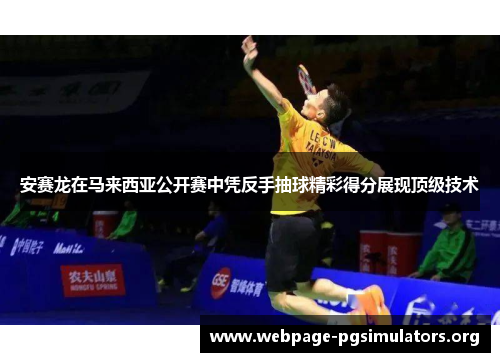 安赛龙在马来西亚公开赛中凭反手抽球精彩得分展现顶级技术