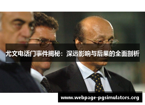 尤文电话门事件揭秘：深远影响与后果的全面剖析