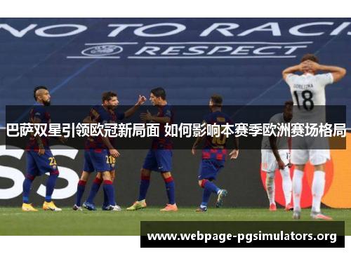 巴萨双星引领欧冠新局面 如何影响本赛季欧洲赛场格局