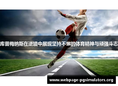 库普梅纳斯在逆境中展现坚持不懈的体育精神与顽强斗志