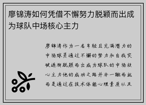 廖锦涛如何凭借不懈努力脱颖而出成为球队中场核心主力