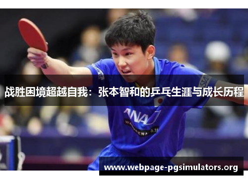 战胜困境超越自我：张本智和的乒乓生涯与成长历程