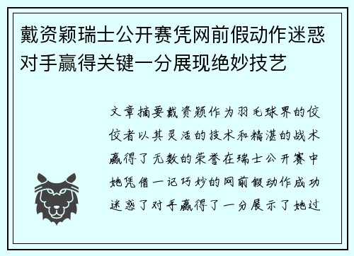 戴资颖瑞士公开赛凭网前假动作迷惑对手赢得关键一分展现绝妙技艺 戴资颖瑞士公开赛凭网前假动作迷惑对手赢得关键一分展现绝妙技艺