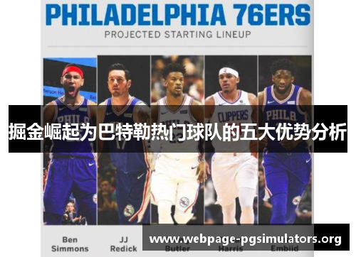 掘金崛起为巴特勒热门球队的五大优势分析