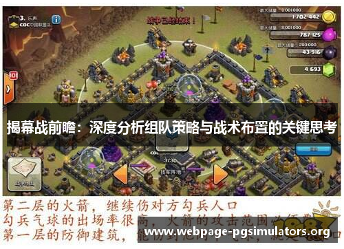 揭幕战前瞻：深度分析组队策略与战术布置的关键思考
