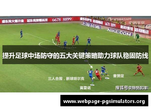 提升足球中场防守的五大关键策略助力球队稳固防线 提升足球中场防守的五大关键策略助力球队稳固防线