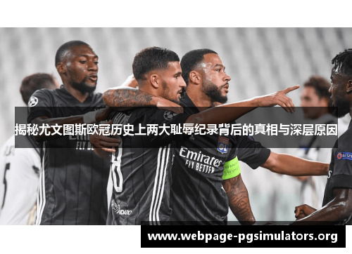 揭秘尤文图斯欧冠历史上两大耻辱纪录背后的真相与深层原因