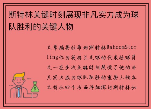 斯特林关键时刻展现非凡实力成为球队胜利的关键人物
