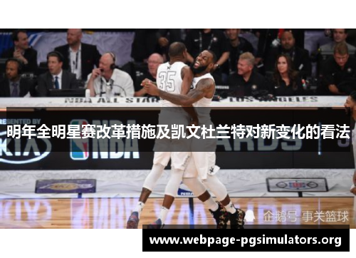 明年全明星赛改革措施及凯文杜兰特对新变化的看法