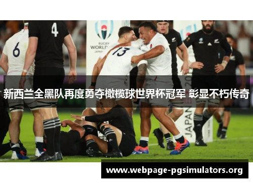 新西兰全黑队再度勇夺橄榄球世界杯冠军 彰显不朽传奇