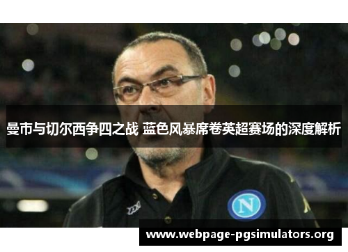 曼市与切尔西争四之战 蓝色风暴席卷英超赛场的深度解析