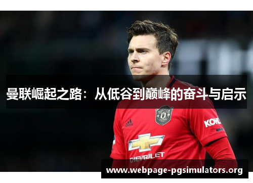 曼联崛起之路：从低谷到巅峰的奋斗与启示