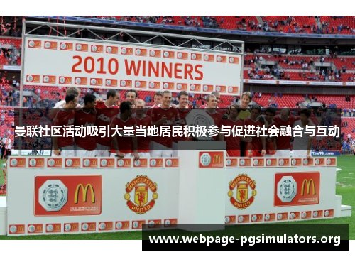 曼联社区活动吸引大量当地居民积极参与促进社会融合与互动