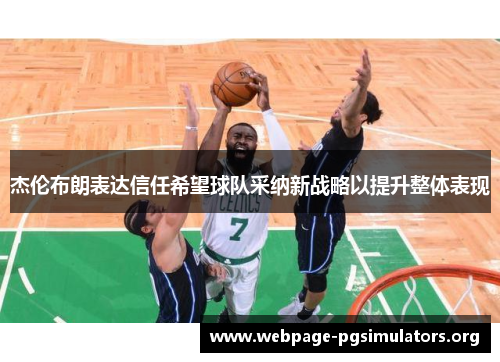 杰伦布朗表达信任希望球队采纳新战略以提升整体表现