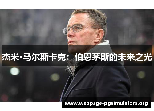 杰米·马尔斯卡克：伯恩茅斯的未来之光